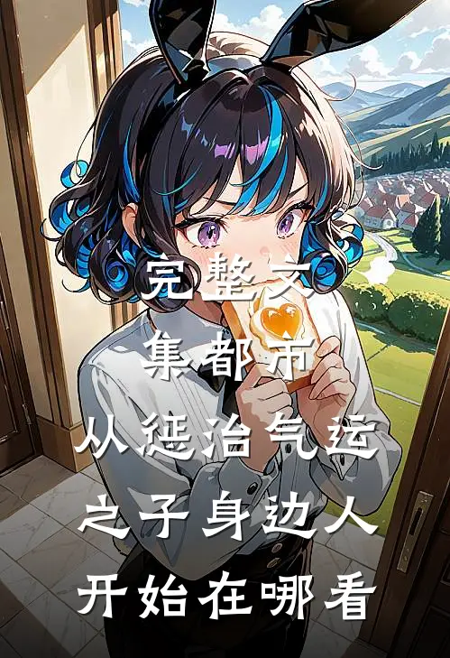 完整文集都市:从惩治气运之子身边人开始在哪看