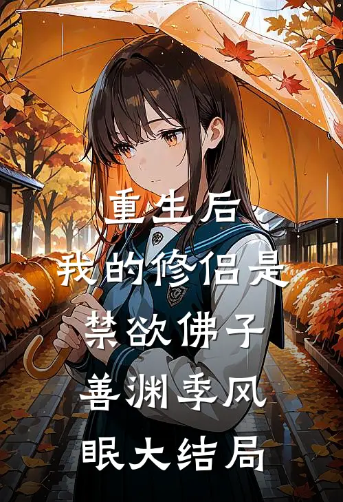 重生后，我的修侣是禁欲佛子善渊季风眠大结局