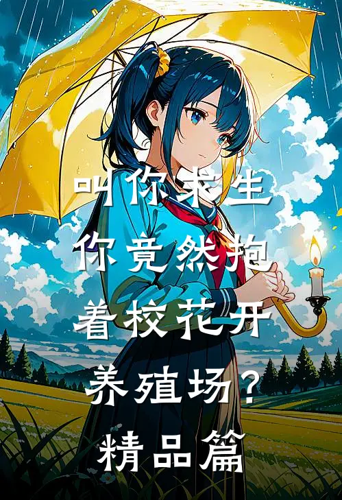 叫你求生，你竟然抱着校花开养殖场？精品篇