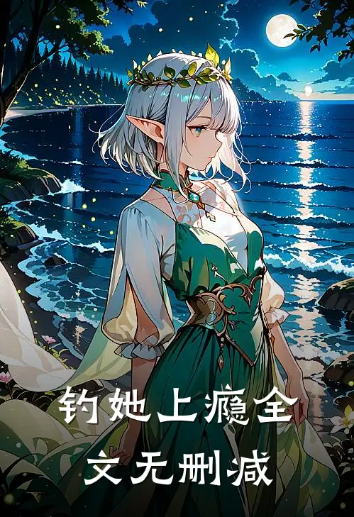 钓她上瘾全文无删减
