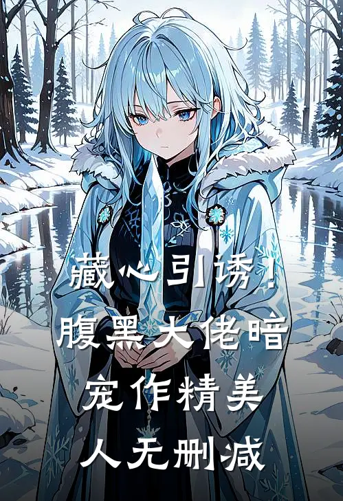 藏心引诱！腹黑大佬暗宠作精美人无删减