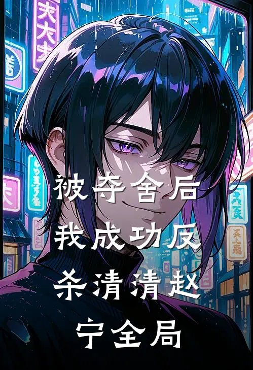 被夺舍后，我成功反杀清清赵宁全局