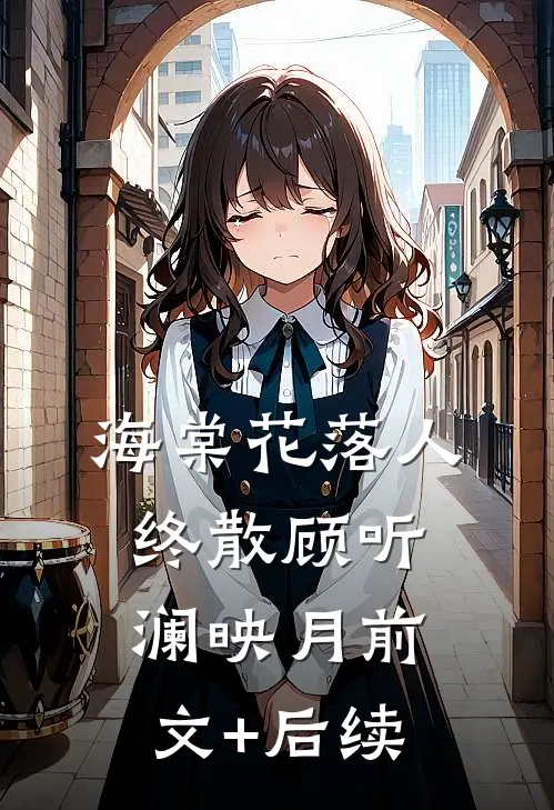 海棠花落人终散顾听澜映月前文+后续