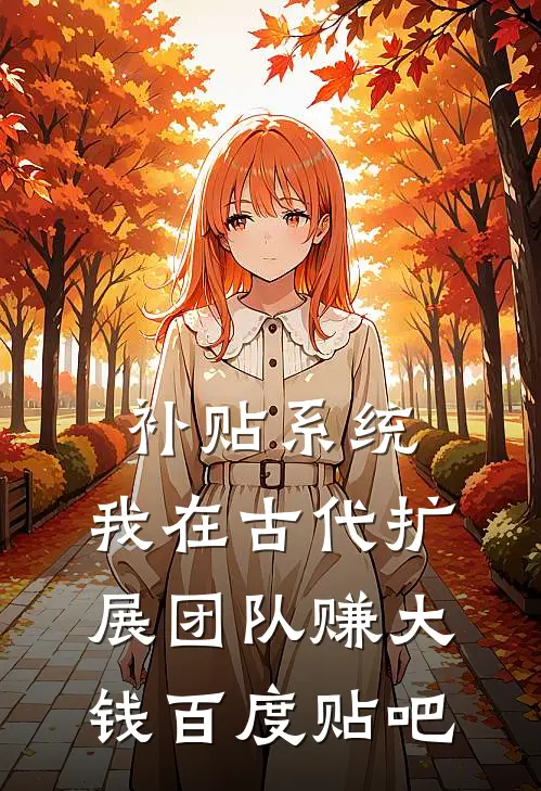 补贴系统：我在古代扩展团队赚大钱百度贴吧
