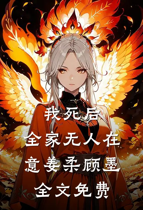 我死后，全家无人在意姜柔顾墨全文免费