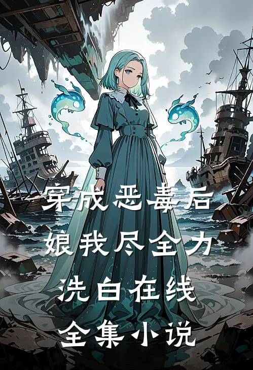 穿成恶毒后娘我尽全力洗白 在线全集小说