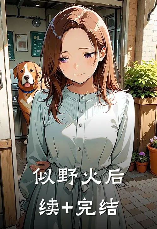 似野火后续+完结