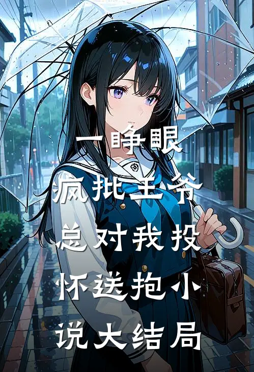 一睁眼，疯批王爷总对我投怀送抱小说大结局