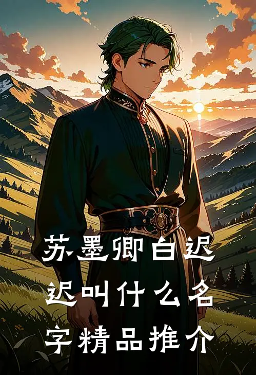 苏墨卿白迟迟叫什么名字精品推介
