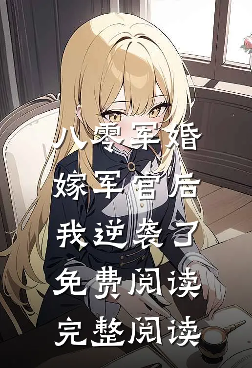 八零军婚:嫁军官后我逆袭了免费阅读完整阅读