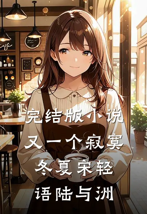 完结版小说又一个寂寞冬夏宋轻语陆与洲