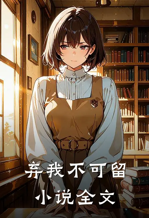 弃我不可留小说全文