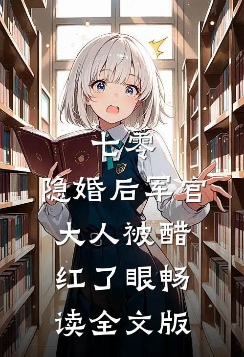 七零：隐婚后军官大人被醋红了眼畅读全文版