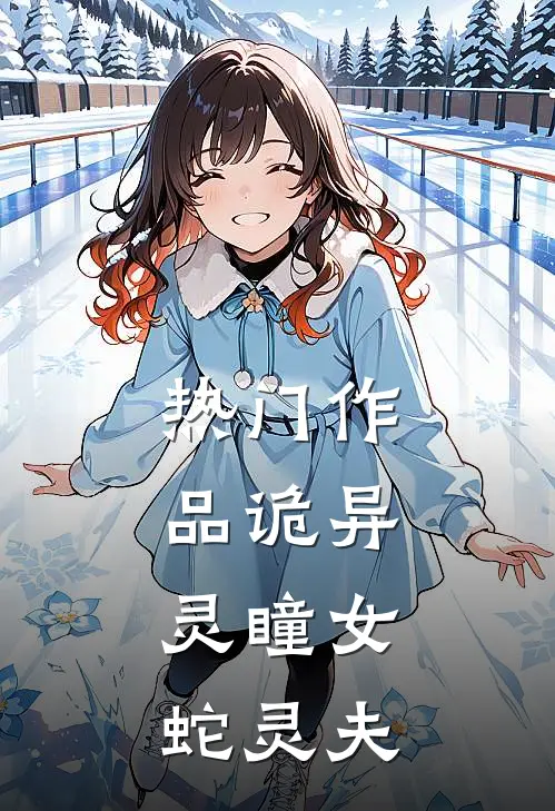 热门作品诡异：灵瞳女，蛇灵夫