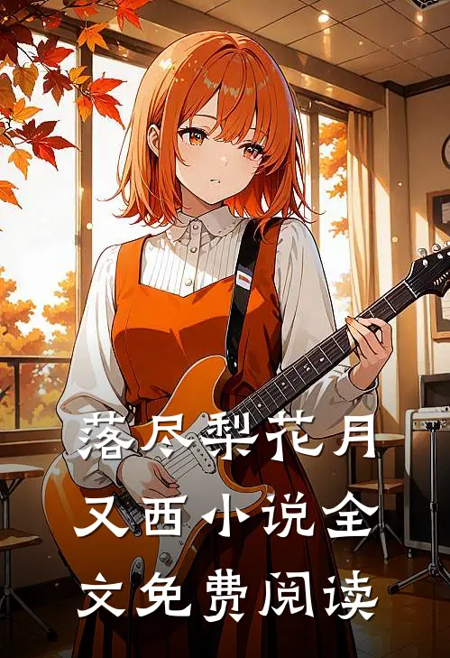 落尽梨花月又西小说全文免费阅读