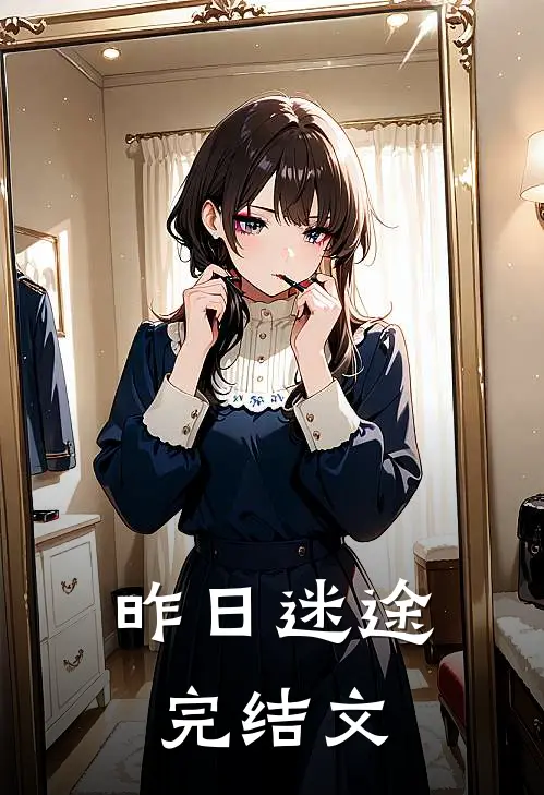 昨日迷途完结文