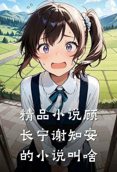 精品小说顾长宁谢知安的小说叫啥