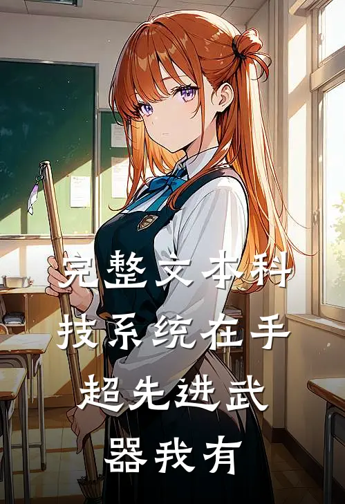 完整文本科技系统在手，超先进武器我有