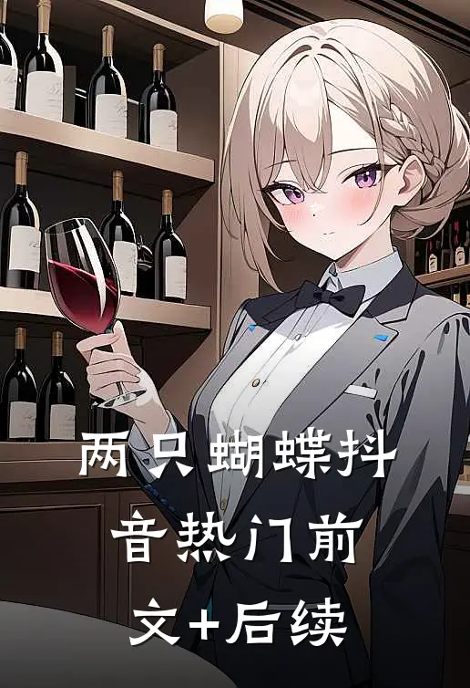 两只蝴蝶抖音热门前文+后续