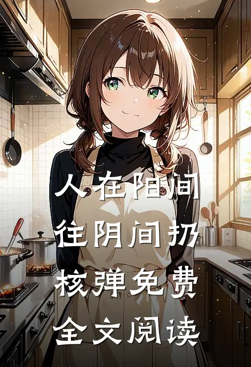 人在阳间,往阴间扔核弹免费全文阅读