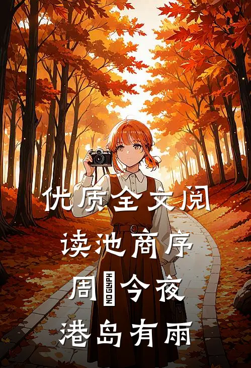 优质全文阅读池商序周璟今夜港岛有雨
