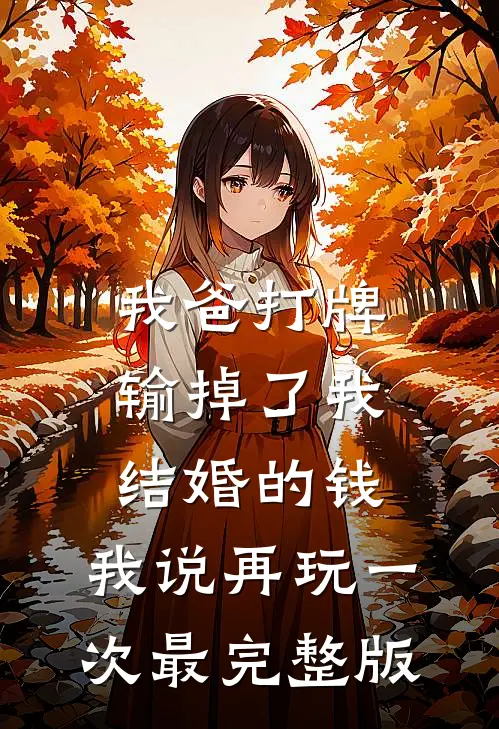 我爸打牌输掉了我结婚的钱，我说再玩一次最完整版