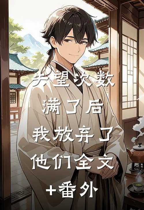 失望次数满了后，我放弃了他们全文+番外