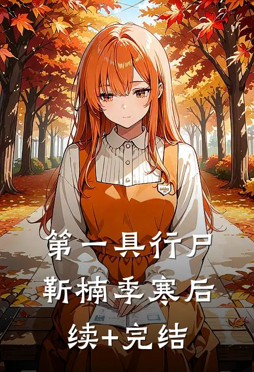 第一具行尸靳楠季寒后续+完结