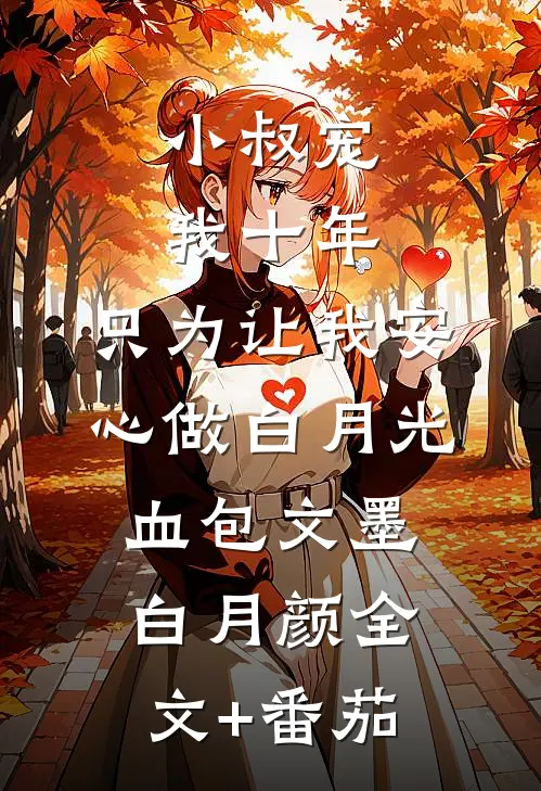 小叔宠我十年，只为让我安心做白月光血包文墨白月颜全文+番茄
