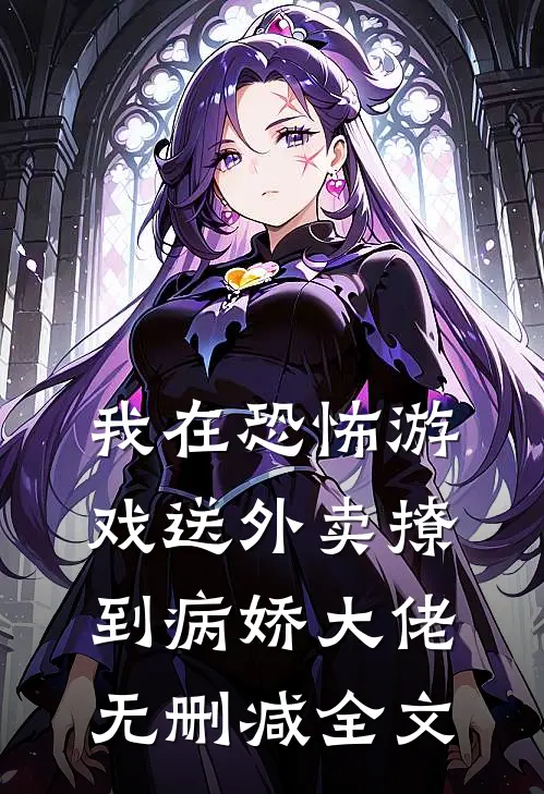 我在恐怖游戏送外卖撩到病娇大佬无删减全文