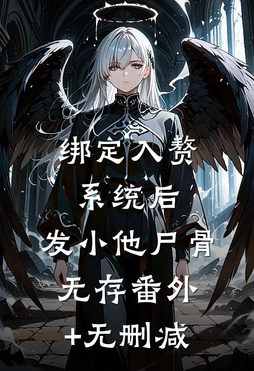 绑定入赘系统后，发小他尸骨无存番外+无删减
