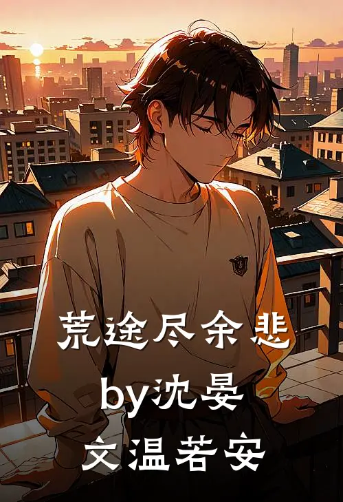 荒途尽余悲by沈晏文温若安