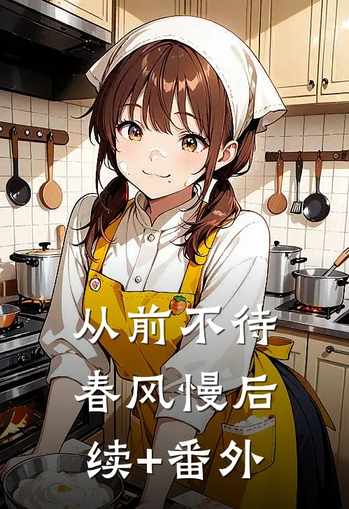 从前不待春风慢后续+番外