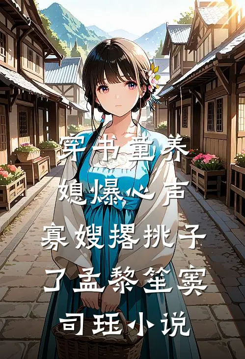 穿书童养媳爆心声，寡嫂撂挑子了孟黎笙窦司珏小说