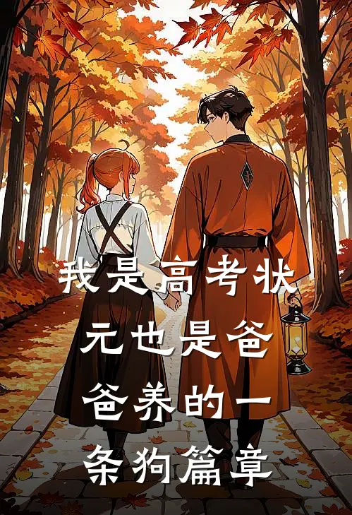 我是高考状元也是爸爸养的一条狗篇章