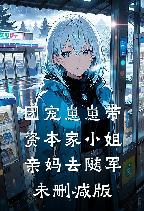 团宠崽崽带资本家小姐亲妈去随军未删减版