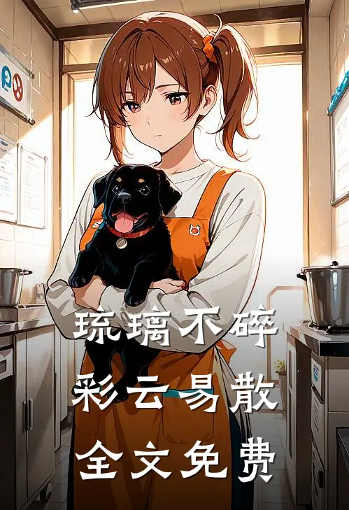 琉璃不碎，彩云易散全文免费