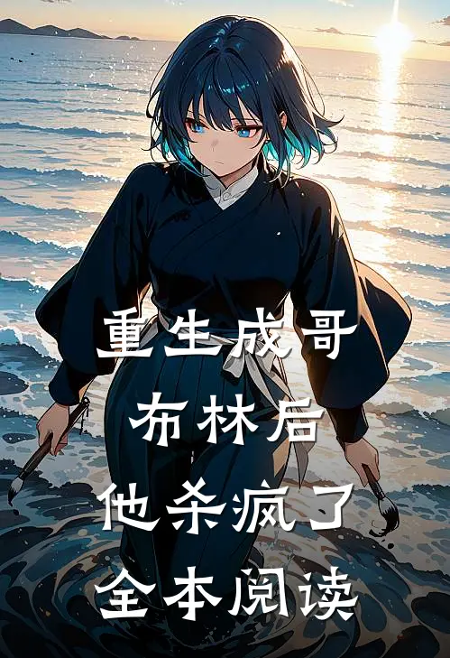 重生成哥布林后，他杀疯了全本阅读