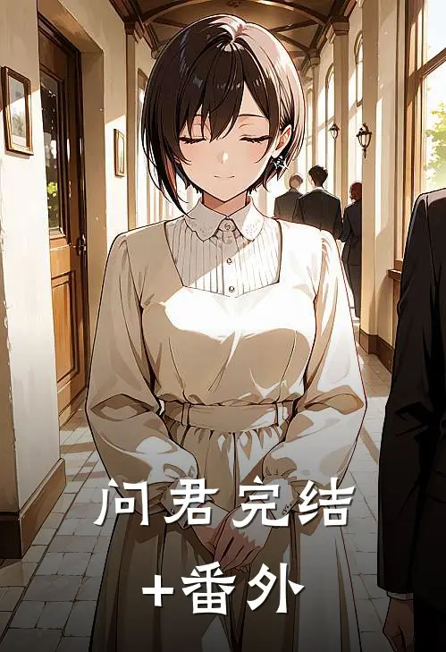 问君完结+番外