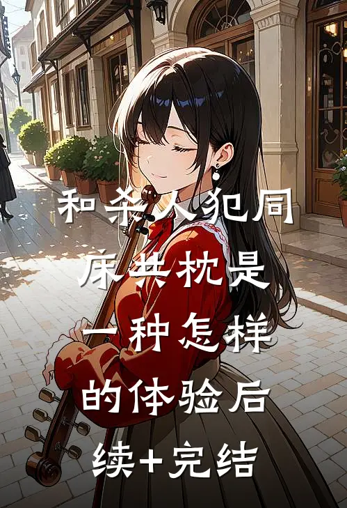和杀人犯同床共枕是一种怎样的体验后续+完结
