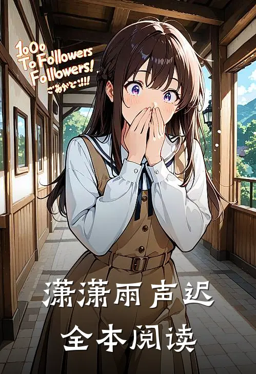 潇潇雨声迟全本阅读