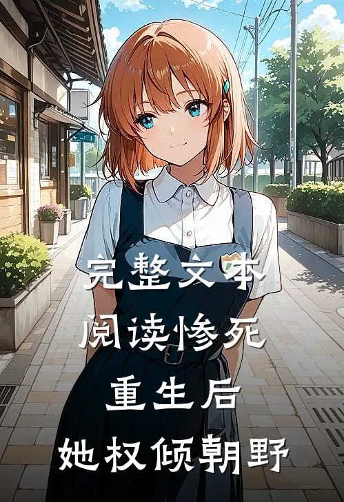 完整文本阅读惨死重生后，她权倾朝野