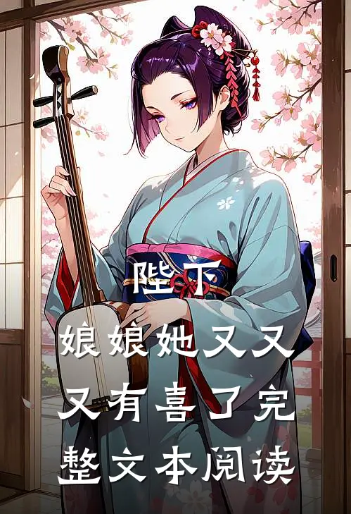 陛下，娘娘她又又又有喜了完整文本阅读