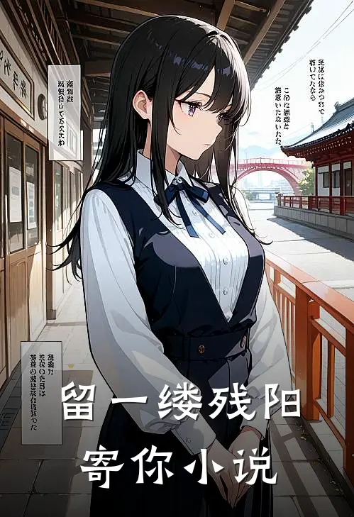 留一缕残阳寄你小说