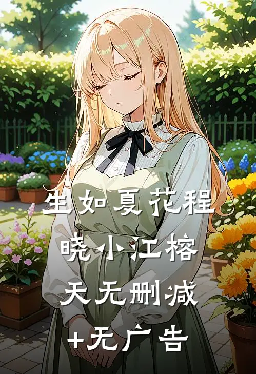 生如夏花程晓小江榕天无删减+无广告