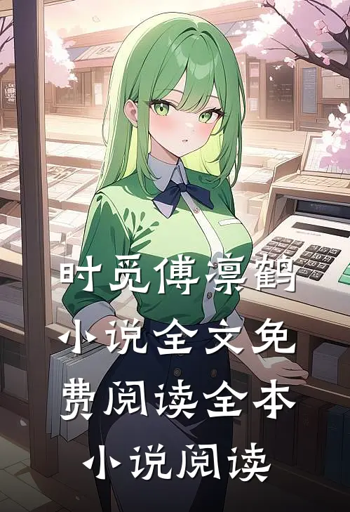 时觅傅凛鹤小说全文免费阅读全本小说阅读