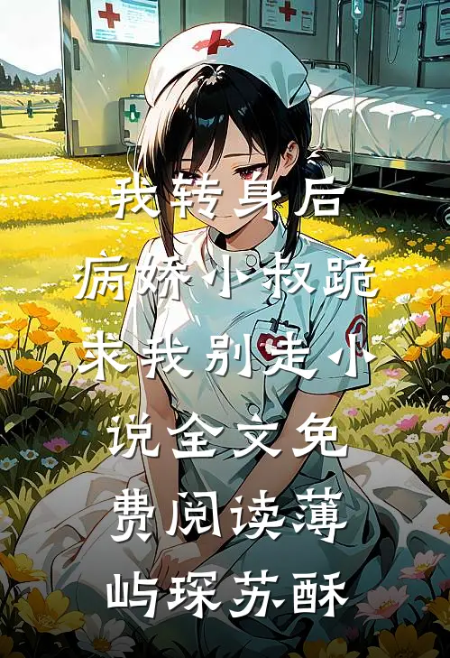 我转身后，病娇小叔跪求我别走小说全文免费阅读薄屿琛苏酥