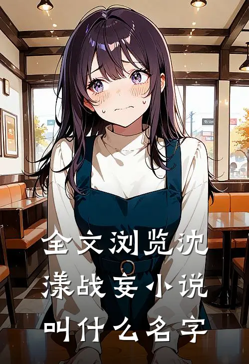全文浏览沈漾战妄小说叫什么名字