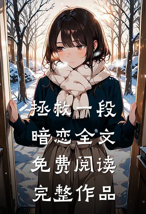 拯救一段暗恋全文免费阅读完整作品