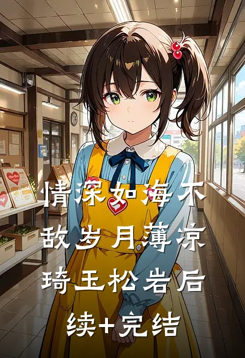 情深如海不敌岁月薄凉琦玉松岩后续+完结